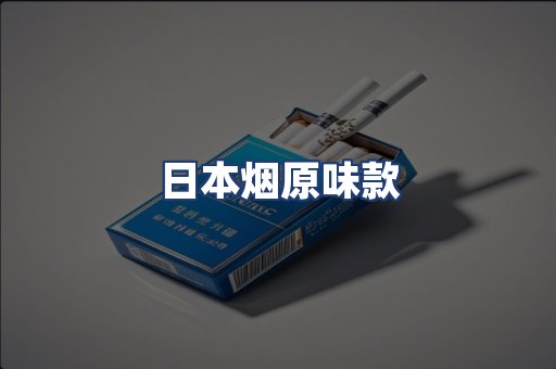 日本烟原味款